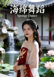 海绵舞蹈