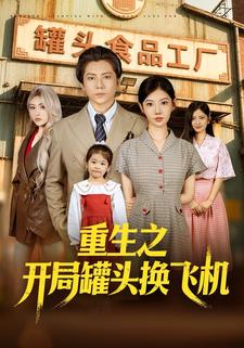 重生之开局罐头换飞机