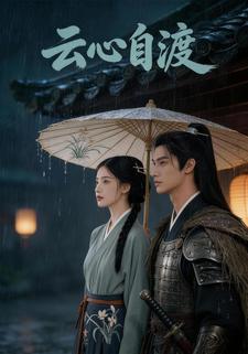 云心自渡