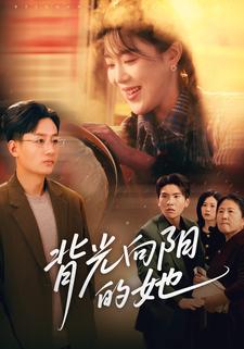 背光向阳的她