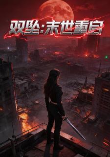 双坠：末世重启