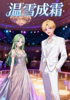 温雪成霜