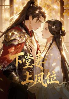 下堂妻，上凤位