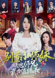 别惹小师妹她师兄武力值爆表