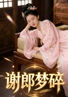 谢郎梦碎