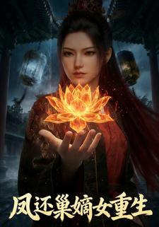 凤还巢嫡女重生
