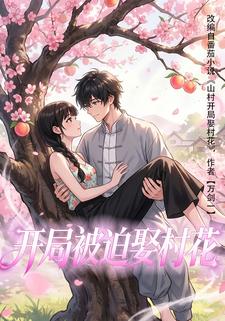 开局被迫娶村花