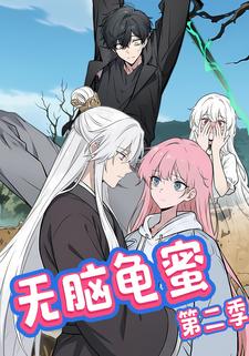 无脑龟蜜第二季