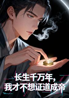 长生千万年，我才不想证道成帝
