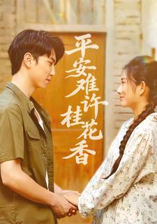 平安难许桂花香