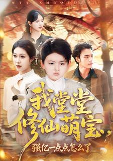 我堂堂修仙萌宝，强亿一点点怎么了
