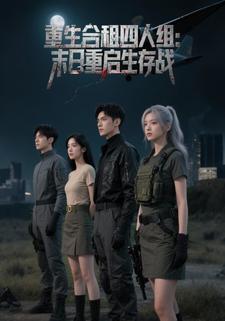 重生合租四人组：末日重启生存战