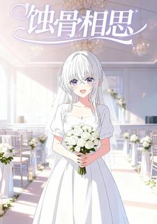蚀骨相思