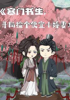 寒门书生，开局捡个便宜小娇妻