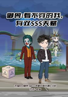 御兽：看不穿的我，有双SSS天赋