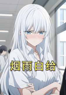 烟雨白给