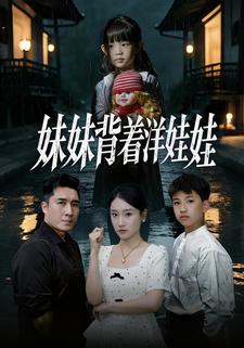 妹妹背着洋娃娃