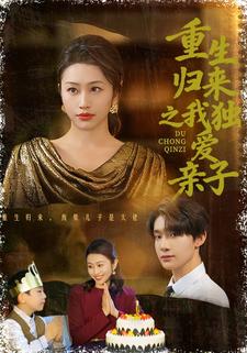 重生归来之我独爱亲子