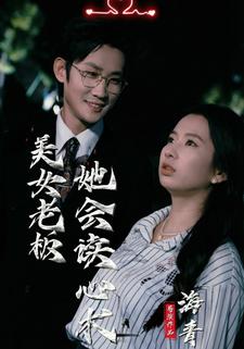 美女老板她会读心术