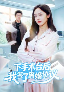 下手术台后我签了离婚协议