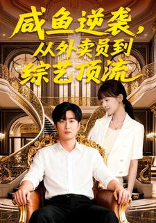 咸鱼逆袭，从外卖员到综艺顶流