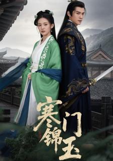 寒门锦玉