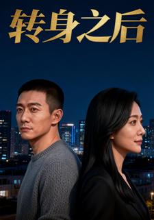 转身之后