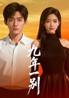 九年一别