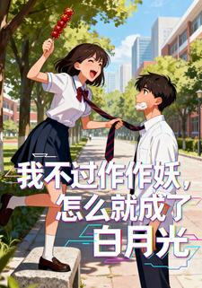 我不过作作妖，怎么就成了白月光