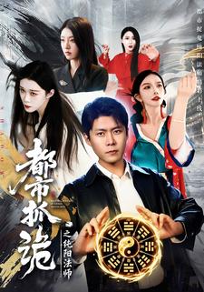 都市抓诡之纯阳法师