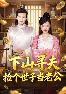 下山寻夫：捡个世子当老公