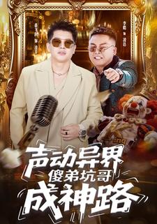 声动异界傻弟坑哥成神路