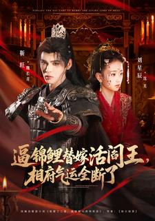 逼锦鲤替嫁活阎王，相府气运全断了
