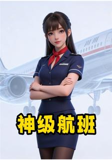 神级航班