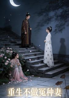 重生不做冤种妻