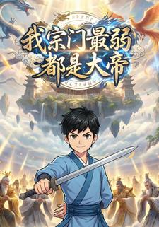 我宗门最弱都是大帝