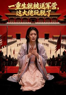 一重生就被送军营，这大佬玩脱了