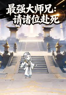 最强大师兄：请诸位赴死