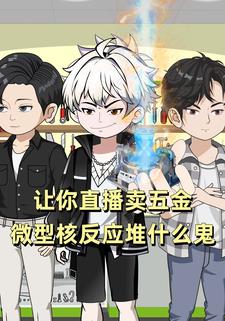 让你直播卖五金，微型核反应堆什么鬼