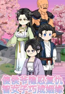 傻侯爷隐忍复仇，智女子巧成姻缘