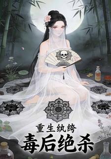 重生纨绔：毒后绝杀