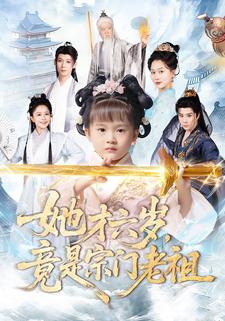 她才六岁，竟是宗门老祖