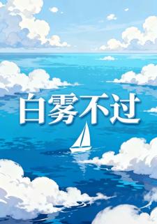 白雾不过