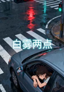 白雾两点