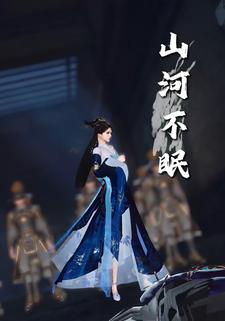 山河不眠