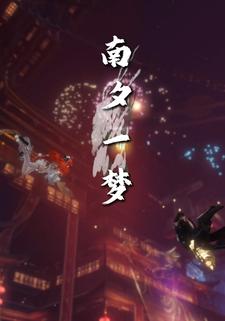 南夕一梦
