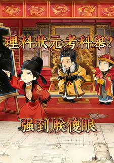理科状元考科举？强到朕傻眼