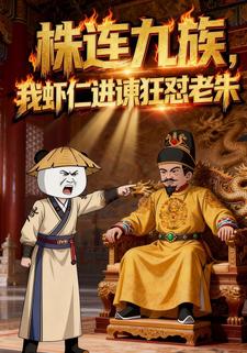 株连九族，我虾仁进谏狂怼老朱