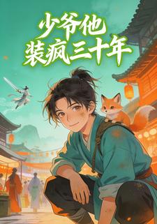 少年他装疯三十年