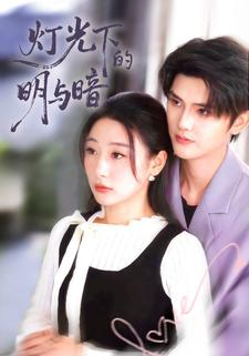 灯光下的明与暗